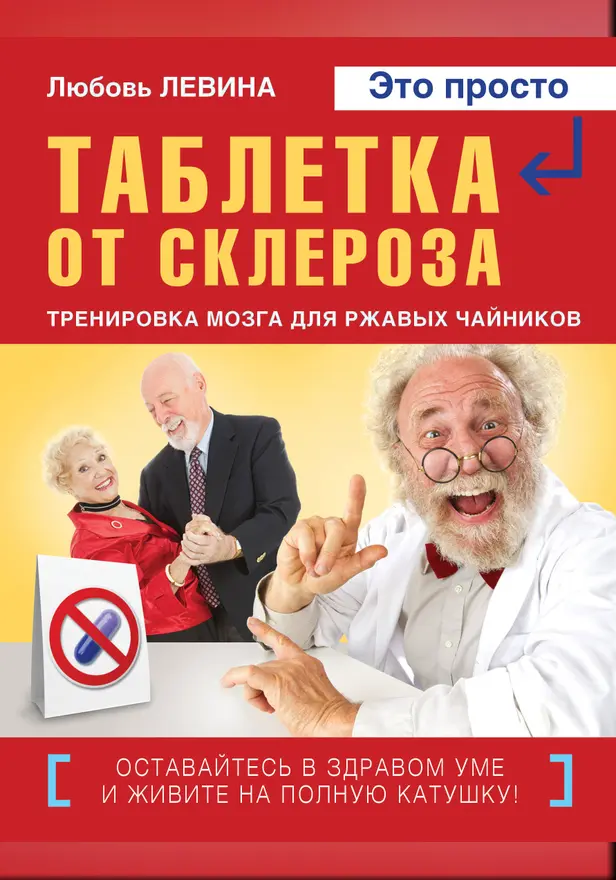 Таблетка от склероза. Обложка