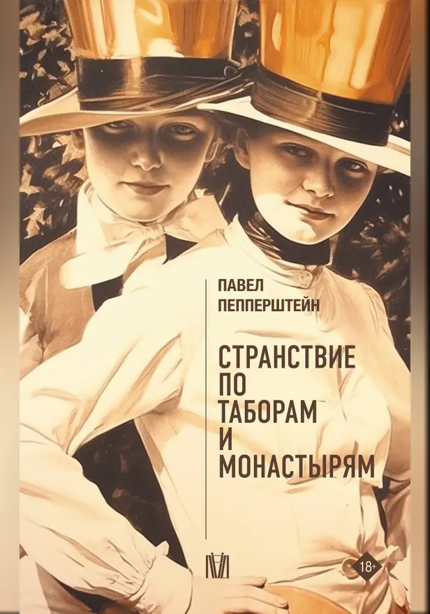 Странствие по таборам и монастырям. Обложка