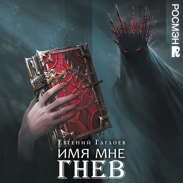 Марголеана. 2. Имя мне Гнев. Обложка