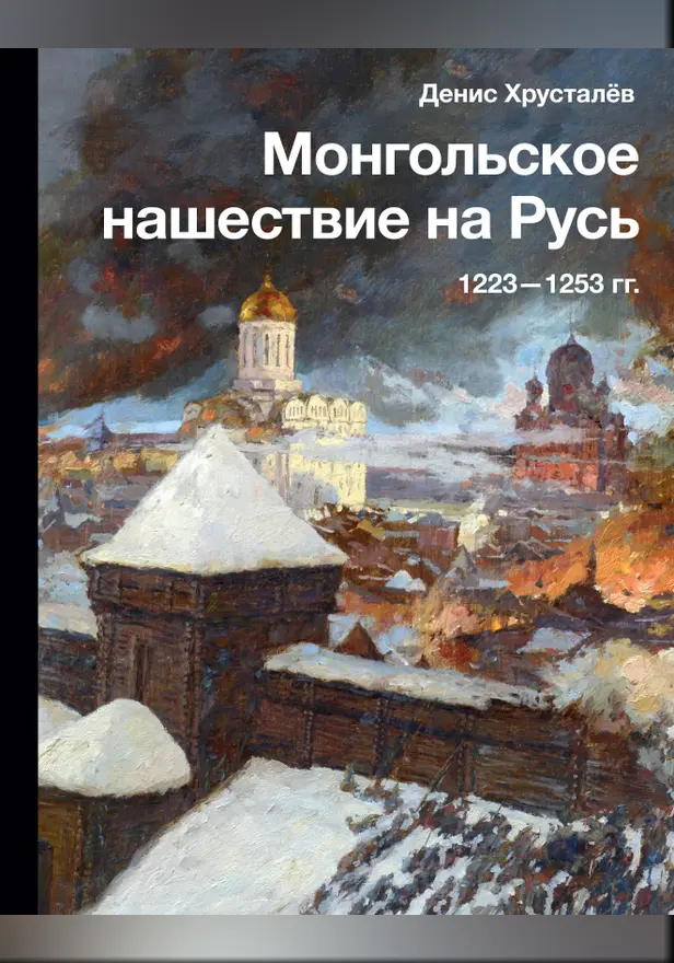 Монгольское нашествие на Русь. 1223-1253 гг.. Обложка