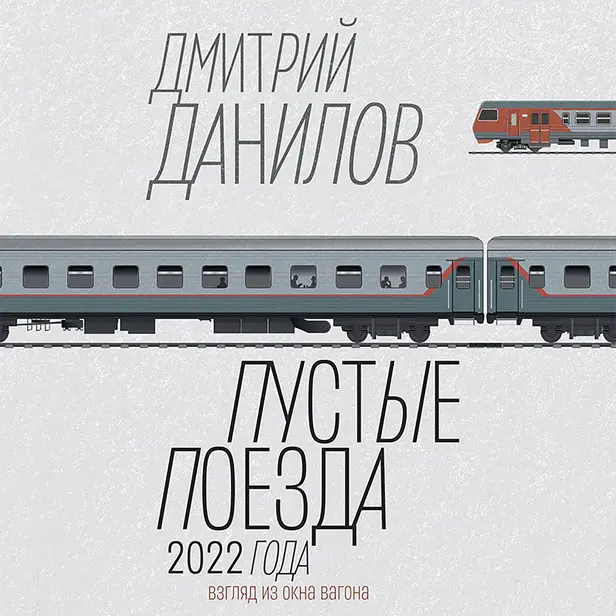 Пустые поезда 2022 года. Обложка