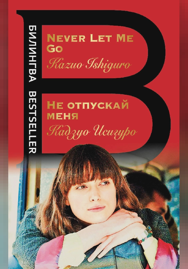 Не отпускай меня. Never let me go. Обложка