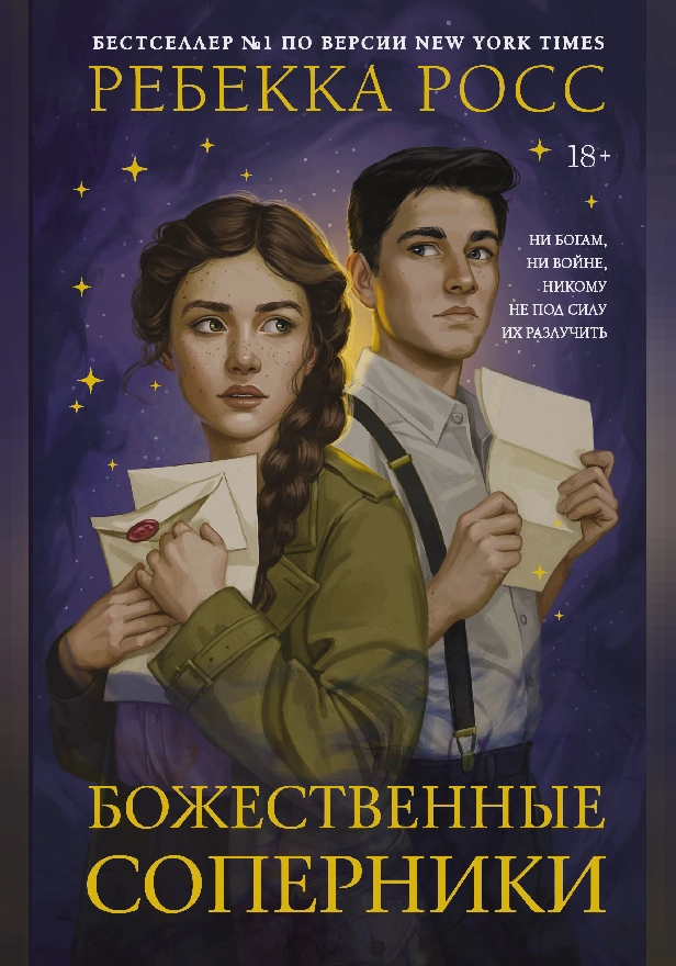 Божественные соперники. Обложка