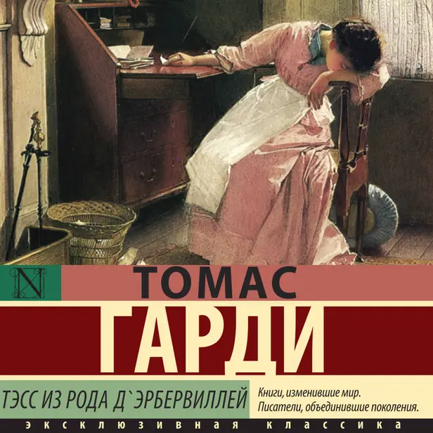 Тэсс из рода д'Эрбервиллей. Обложка