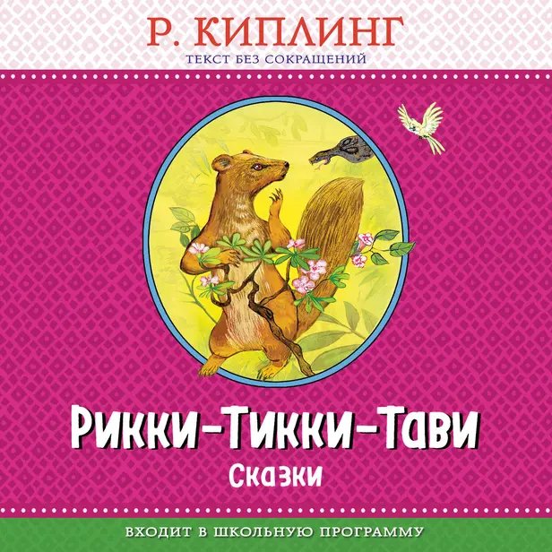 Рикки-Тикки-Тави. Сказки. Обложка