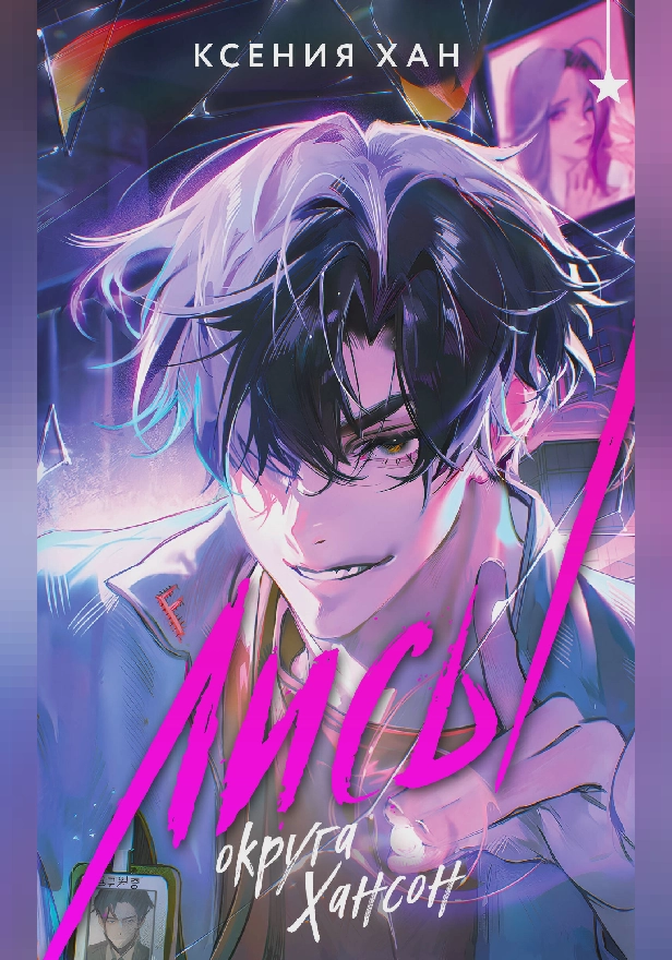 Лисы округа Хансон. Обложка