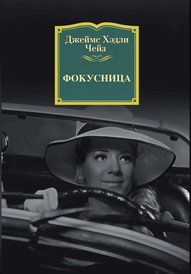 Фокусница. Обложка