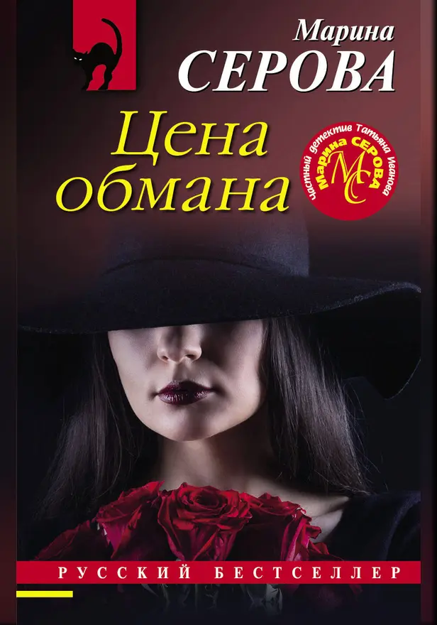 Цена обмана. Обложка