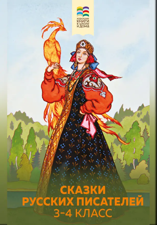 Сказки русских писателей. 3-4 класс. Обложка
