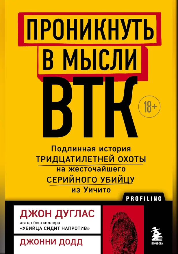Проникнуть в мысли BTK. Подлинная история тридцатилетней охоты на жесточайшего серийного убийцу из Уичито. Обложка