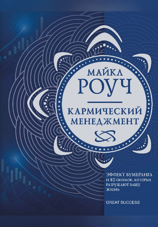 Кармический менеджмент: эффект бумеранга и 10 ошибок, которые разрушают вашу жизнь. Обложка