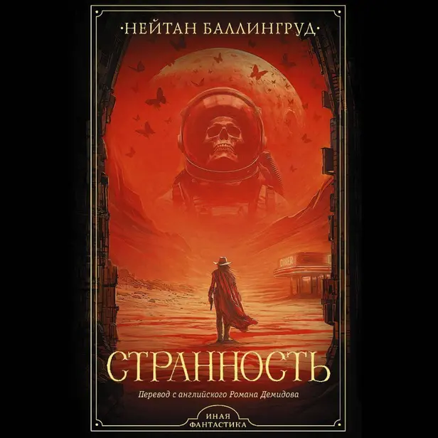 Странность. Обложка