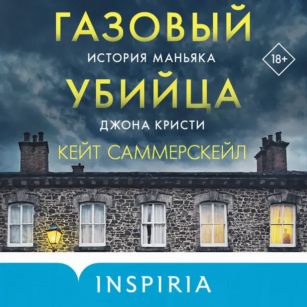 Газовый убийца. История маньяка Джона Кристи. Обложка