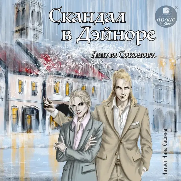 Скандал в Дэйноре. Обложка