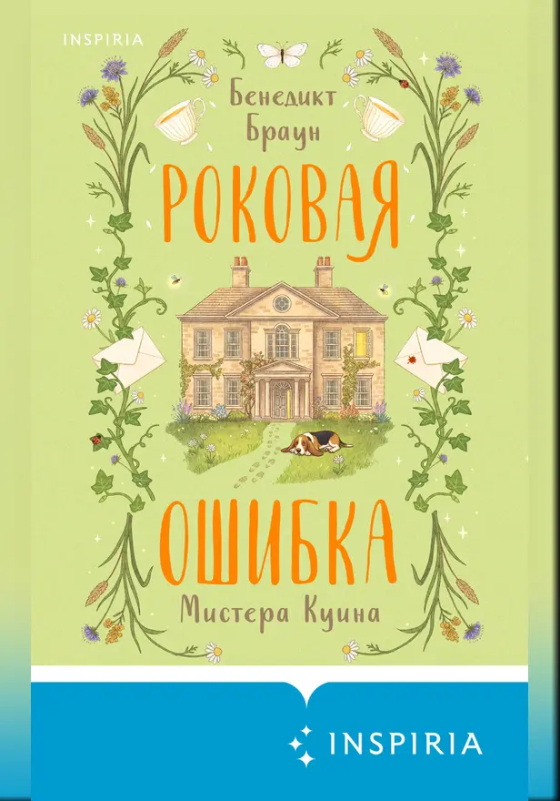 Роковая ошибка мистера Куина. Обложка