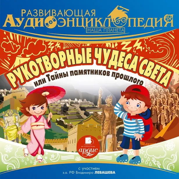 Развивающая аудиоэнциклопедия. Наша планета. Рукотворные чудеса света, или Тайны памятников прошлого. Обложка