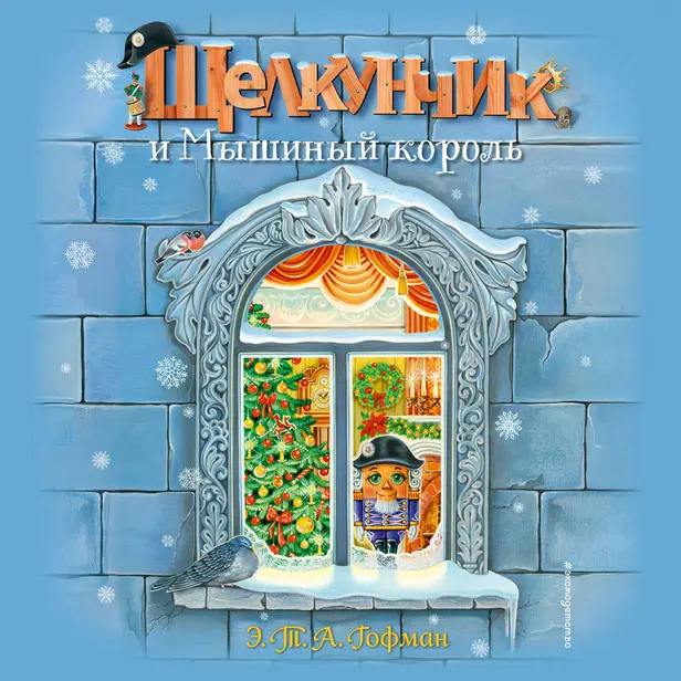Щелкунчик и Мышиный король. Обложка
