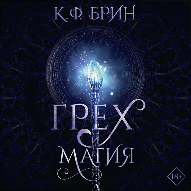 Грех и магия. Обложка