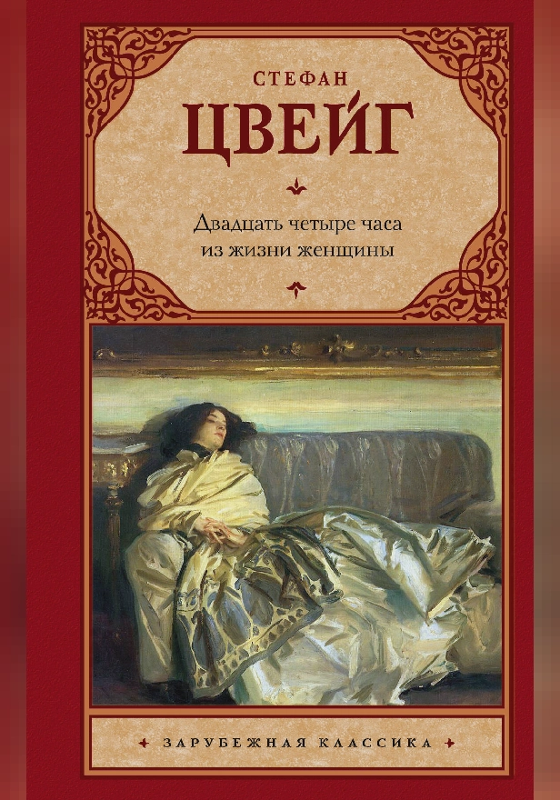 Двадцать четыре часа из жизни женщины. Обложка