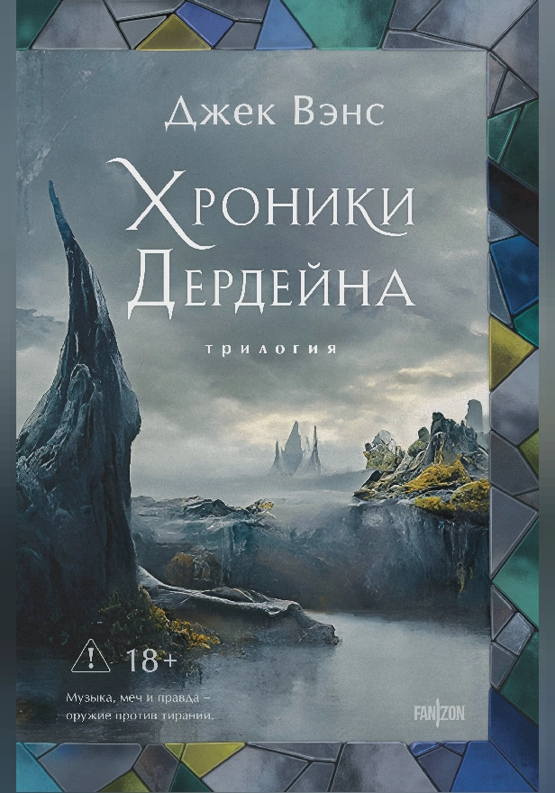 Хроники Дердейна. Трилогия. Обложка