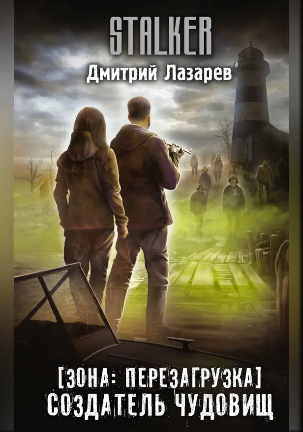 Зона: перезагрузка. Создатель чудовищ. Обложка