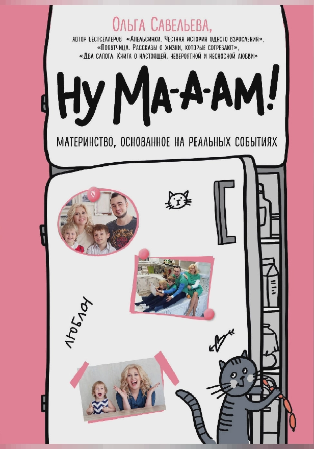 Ну ма-а-ам! Материнство, основанное на реальных событиях. Обложка