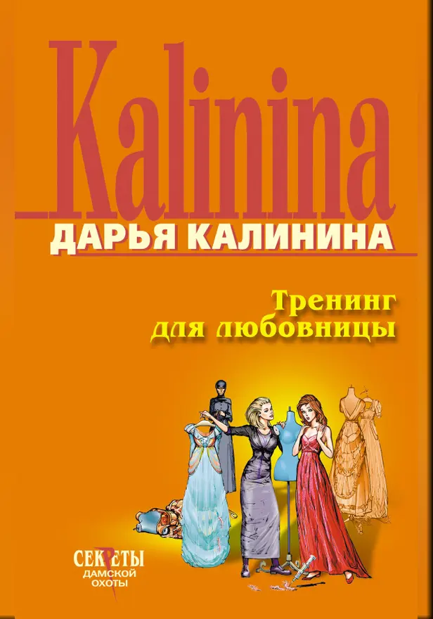 Тренинг для любовницы. Обложка