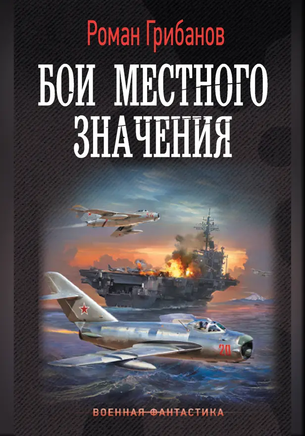 Бои местного значения. Обложка