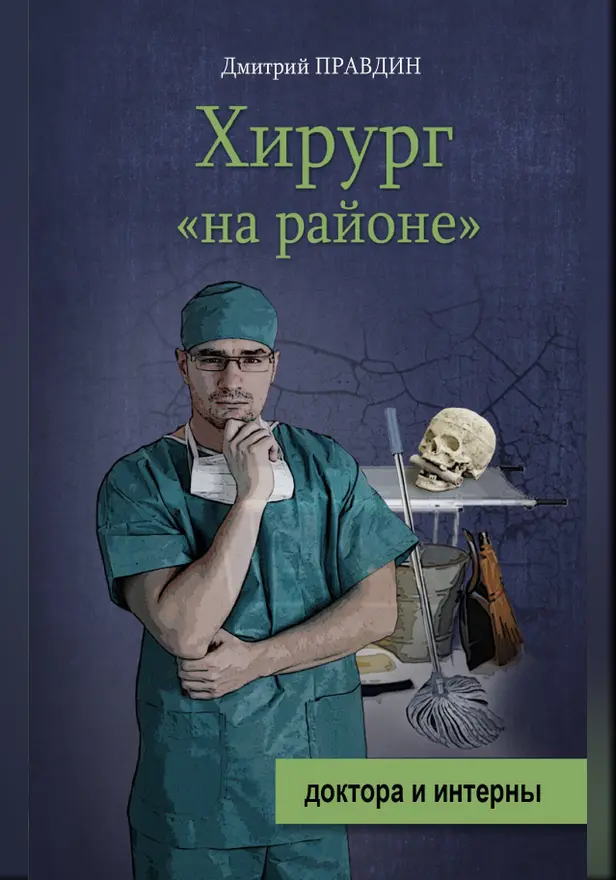 Хирург "на районе". Обложка