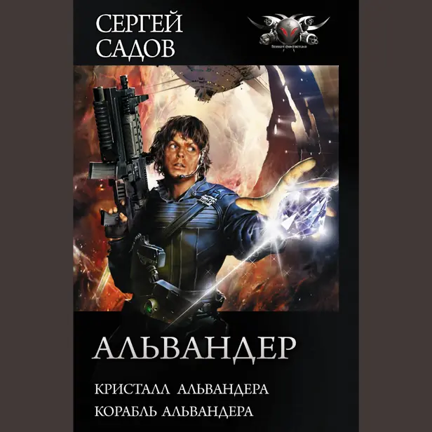 Альвандер. Кристалл Альвандера. Обложка