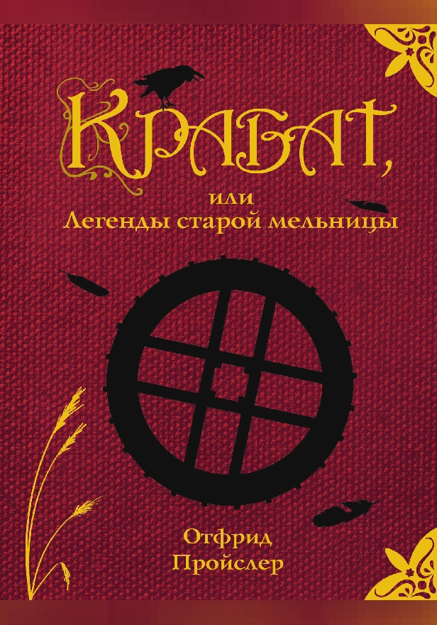 Крабат, или Легенды старой мельницы (ил. А. Власовой). Обложка