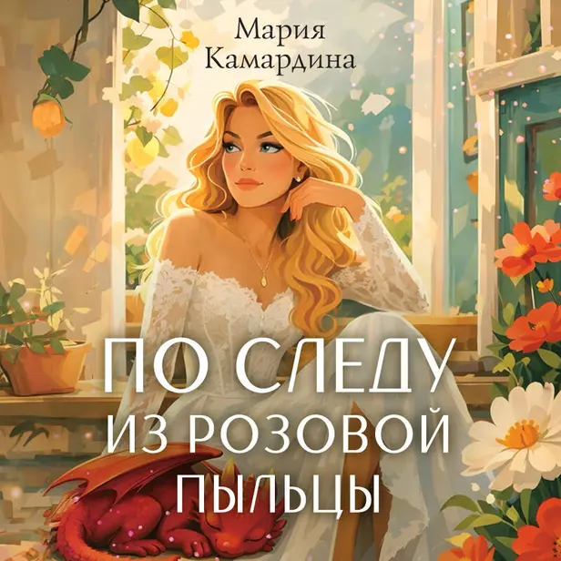 По следу из розовой пыльцы. Обложка