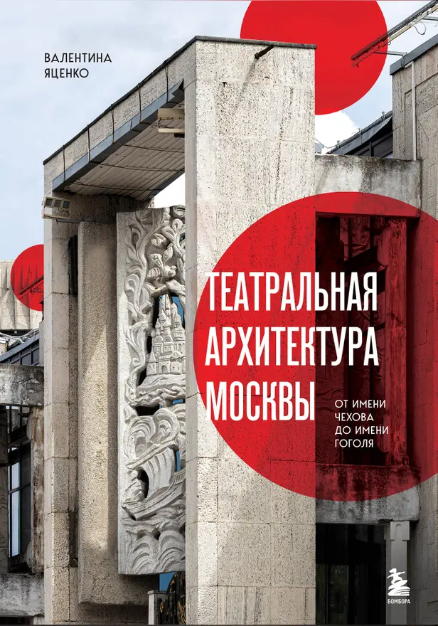 Театральная архитектура Москвы. От имени Чехова до имени Гоголя. Обложка