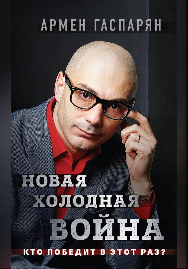 Новая холодная война. Кто победит в этот раз?. Обложка