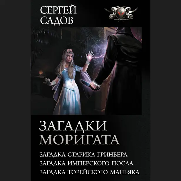 Загадки Моригата. Обложка