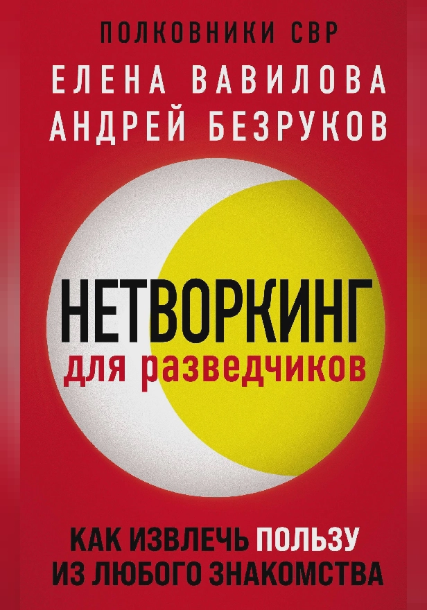 Нетворкинг для разведчиков. Как извлечь пользу из любого знакомства. Обложка