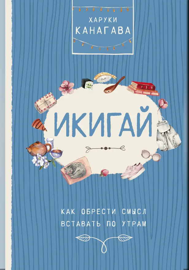 Икигай. Как обрести смысл вставать по утрам. Обложка