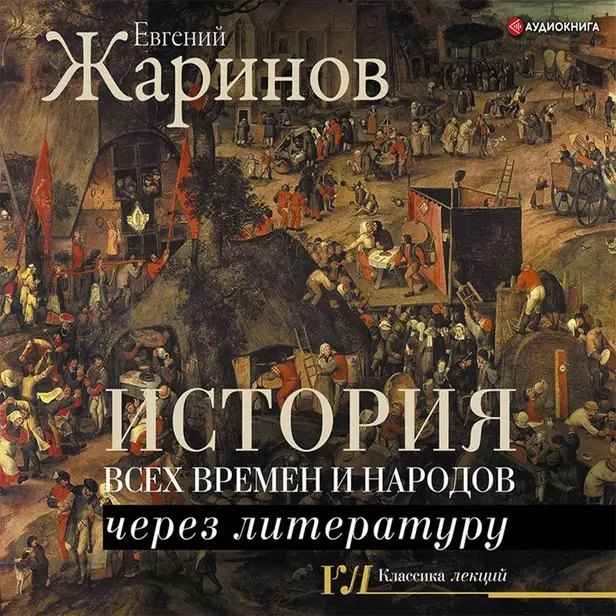 История всех времен и народов через литературу. Обложка