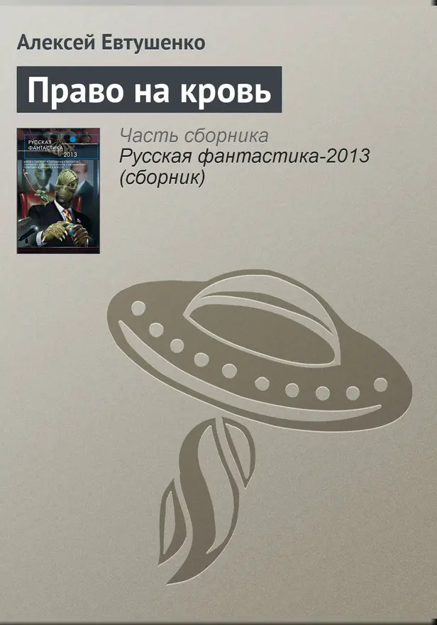 Право на кровь. Обложка