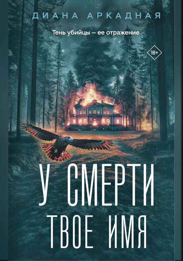 У смерти твоё имя. Обложка