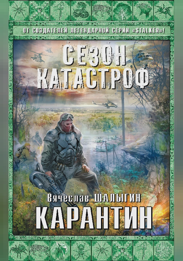 Карантин. Обложка