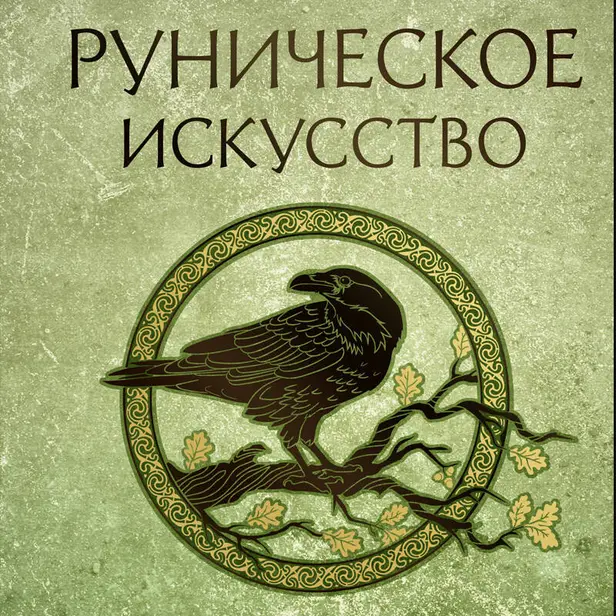Руническое искусство. Путеводитель по использованию рун в заклинаниях, ритуалах и гадании. Обложка
