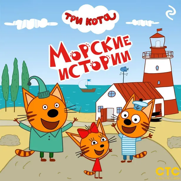 Три кота. Морские истории. Обложка