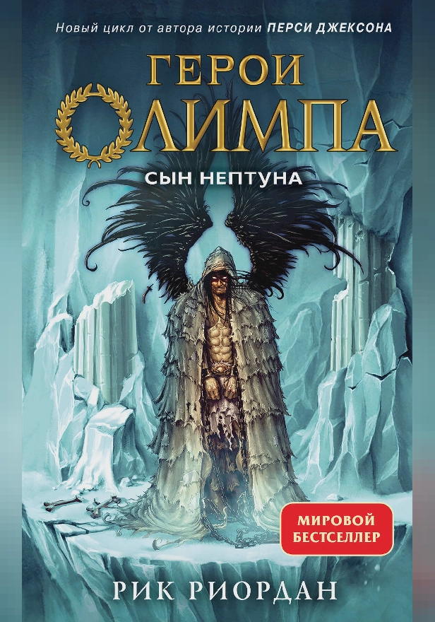Герои Олимпа. Книга 2. Сын Нептуна. Обложка