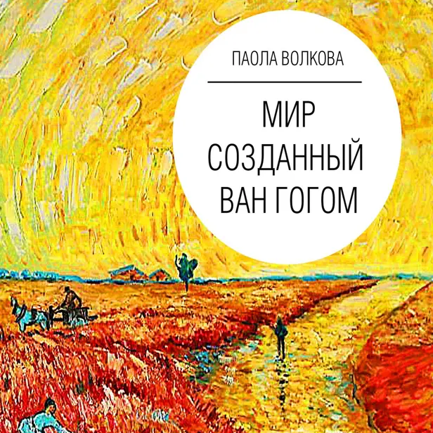 Импрессионизм. Самая человечная живопись. Мир, созданный Ван Гогом. Обложка