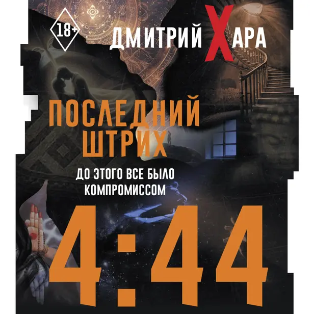 4:44. Последний Штрих. До этого все было компромиссом. Обложка
