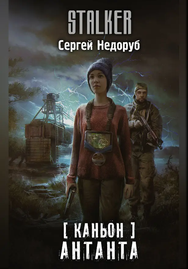 Каньон. Антанта. Обложка