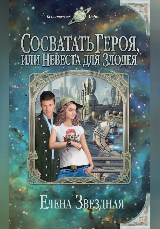 Сосватать героя, или Невеста для злодея. Обложка