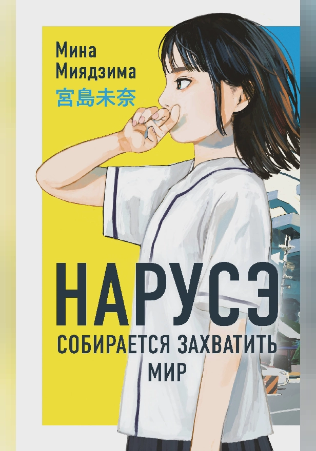 Нарусэ собирается захватить мир. Обложка