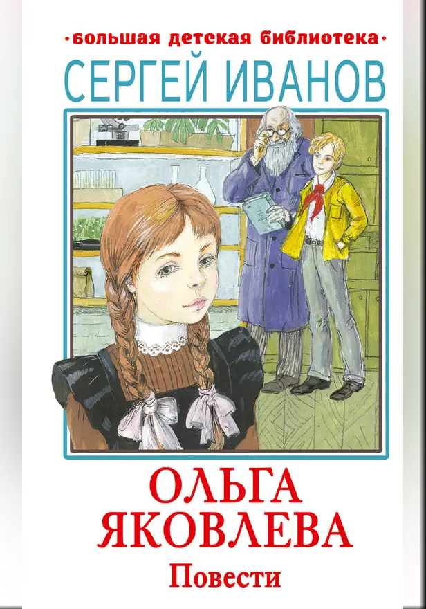 Ольга Яковлева. Повести. Обложка